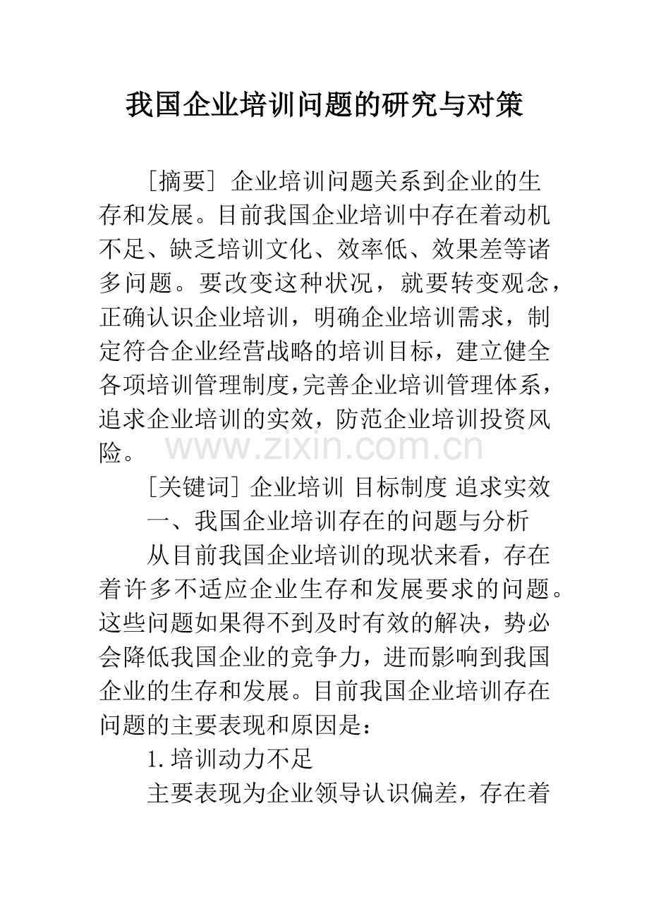 我国企业培训问题的研究与对策.docx_第1页