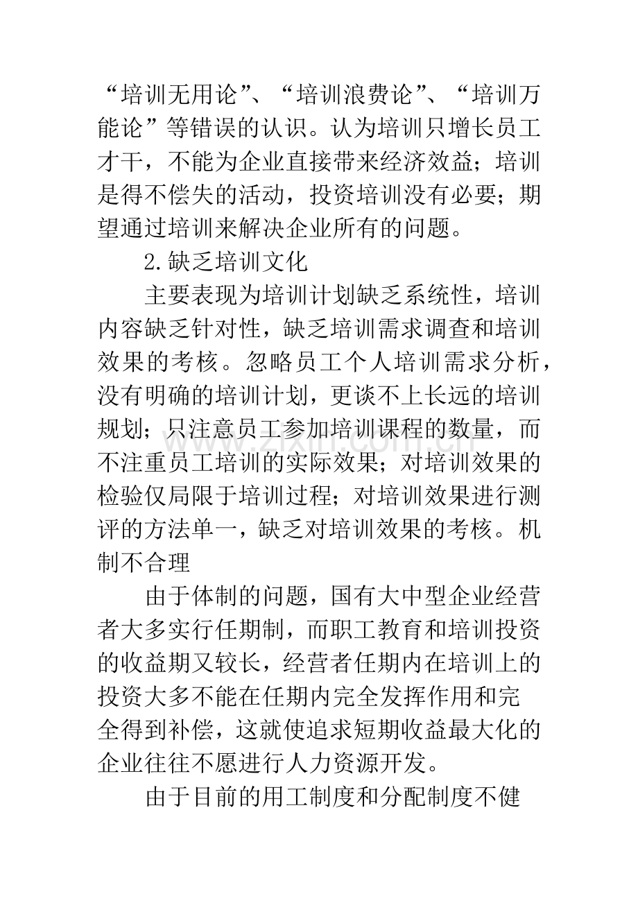 我国企业培训问题的研究与对策.docx_第2页