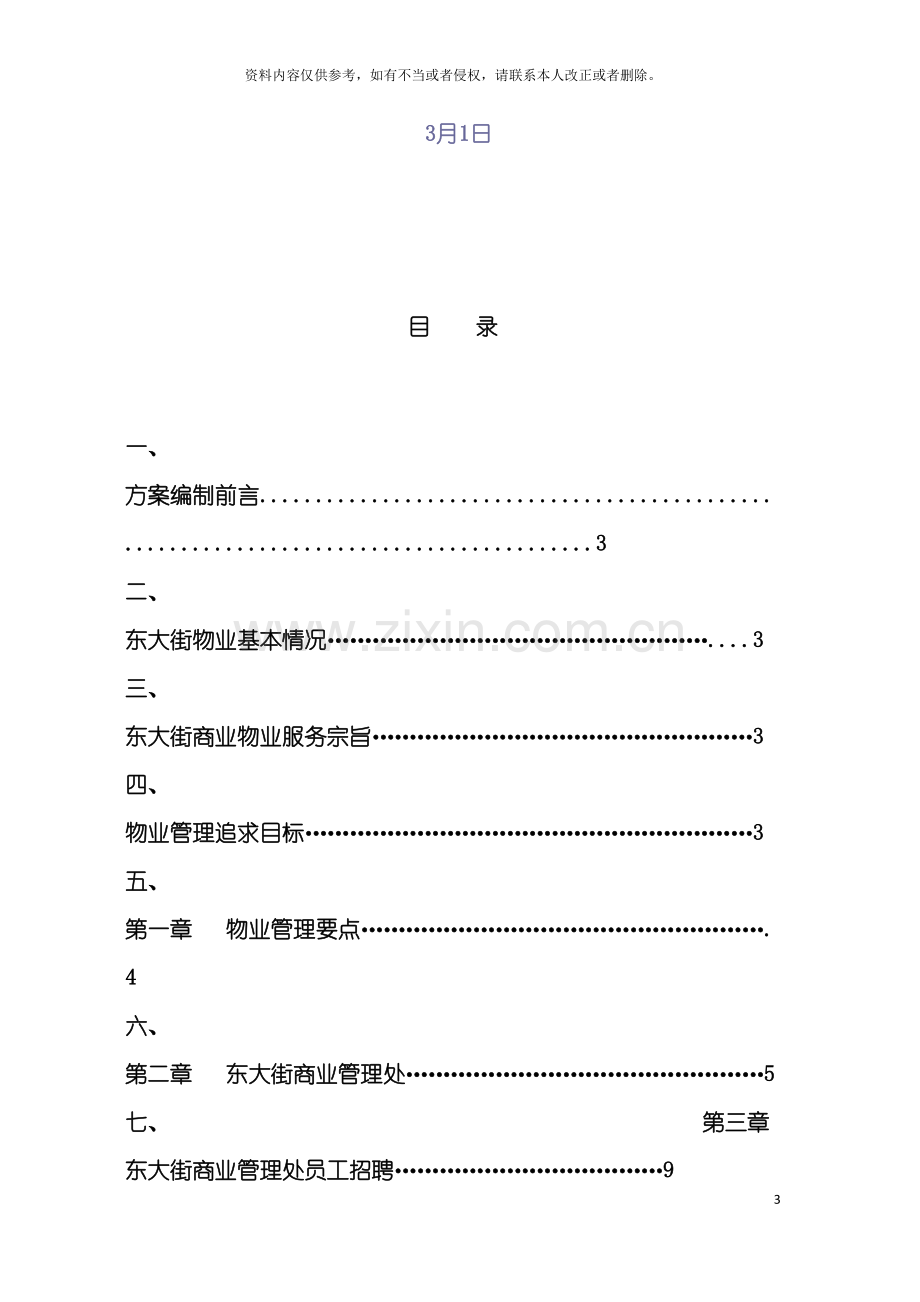 布吉东大街商业物业管理方案模板.doc_第3页