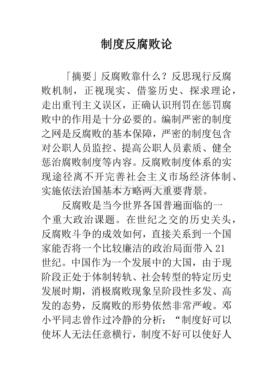 制度反腐败论.docx_第1页