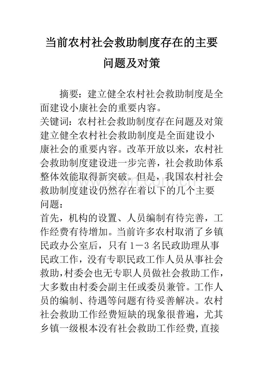 当前农村社会救助制度存在的主要问题及对策.docx_第1页