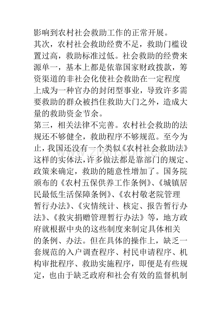 当前农村社会救助制度存在的主要问题及对策.docx_第2页