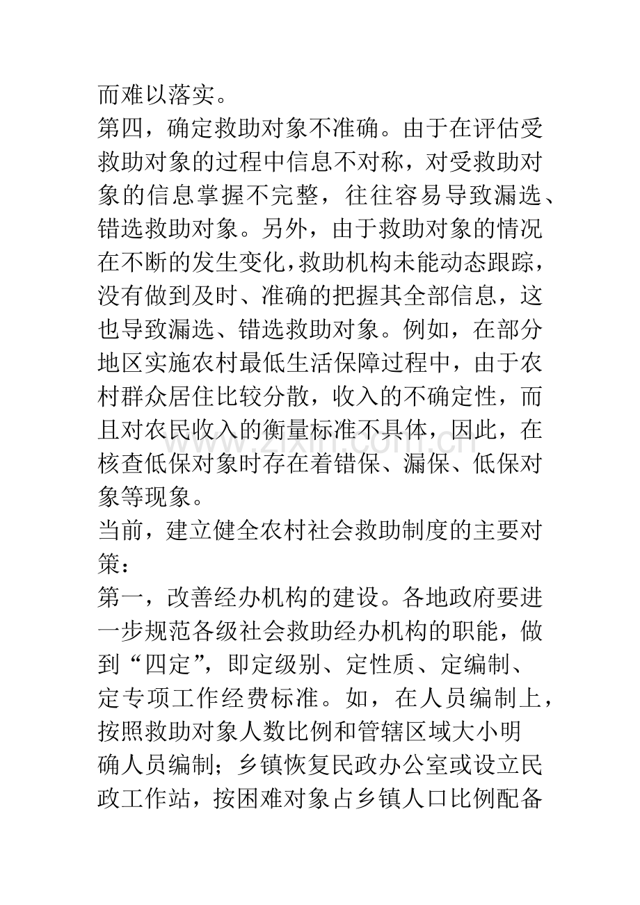 当前农村社会救助制度存在的主要问题及对策.docx_第3页