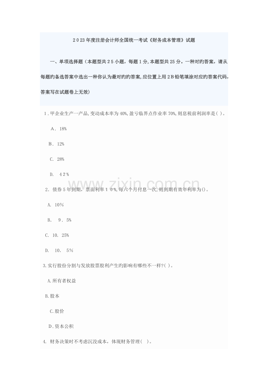 2023年CPA注会财管真题答案.doc_第1页