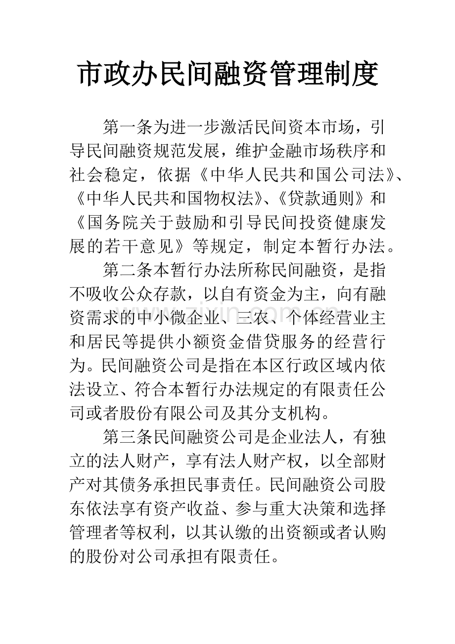 市政办民间融资管理制度.docx_第1页