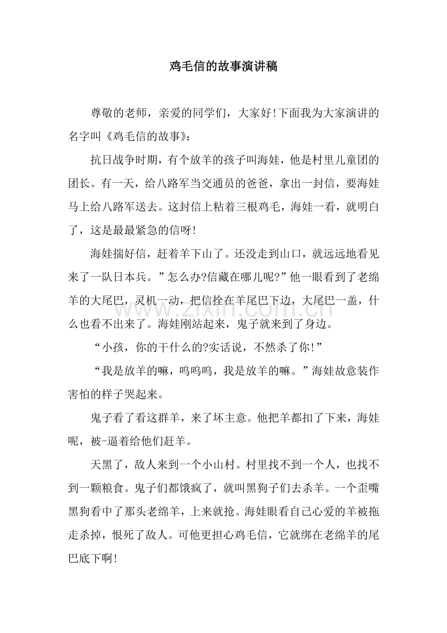 鸡毛信的故事演讲稿.docx_第1页