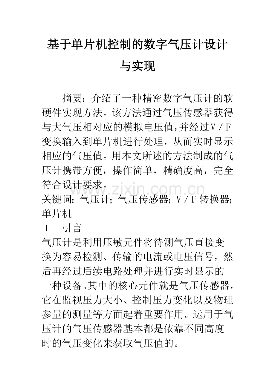 基于单片机控制的数字气压计设计与实现.docx_第1页