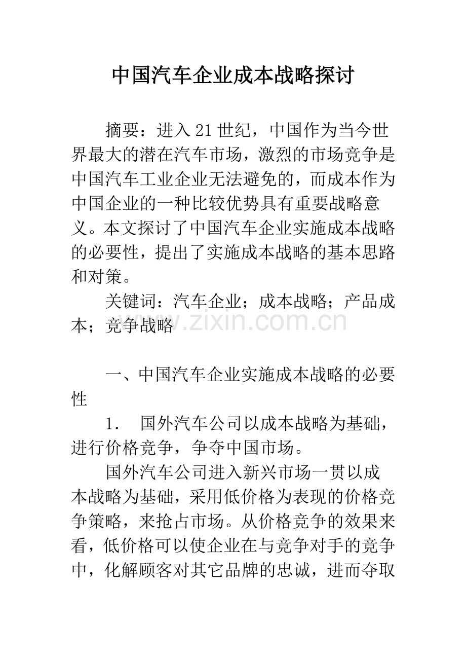 中国汽车企业成本战略探讨.docx_第1页