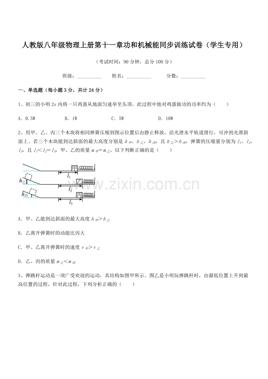 2019年人教版八年级物理上册第十一章功和机械能同步训练试卷(学生专用).docx_第1页