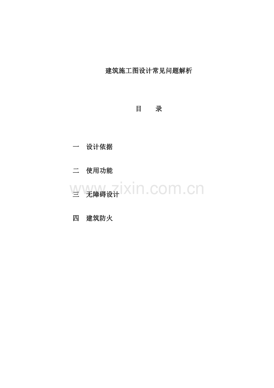 建筑施工图设计的常见问题.doc_第2页