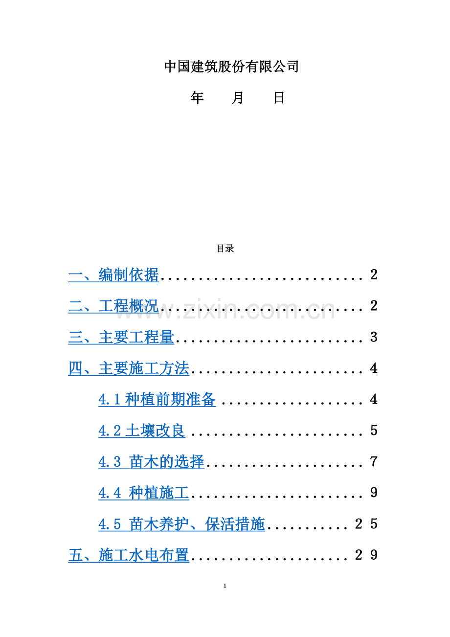 园林绿化种植施工方案(00002).docx_第3页