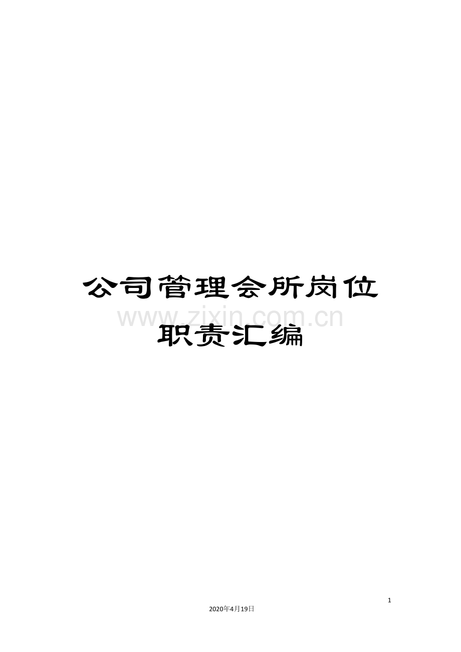 公司管理会所岗位职责汇编.doc_第1页