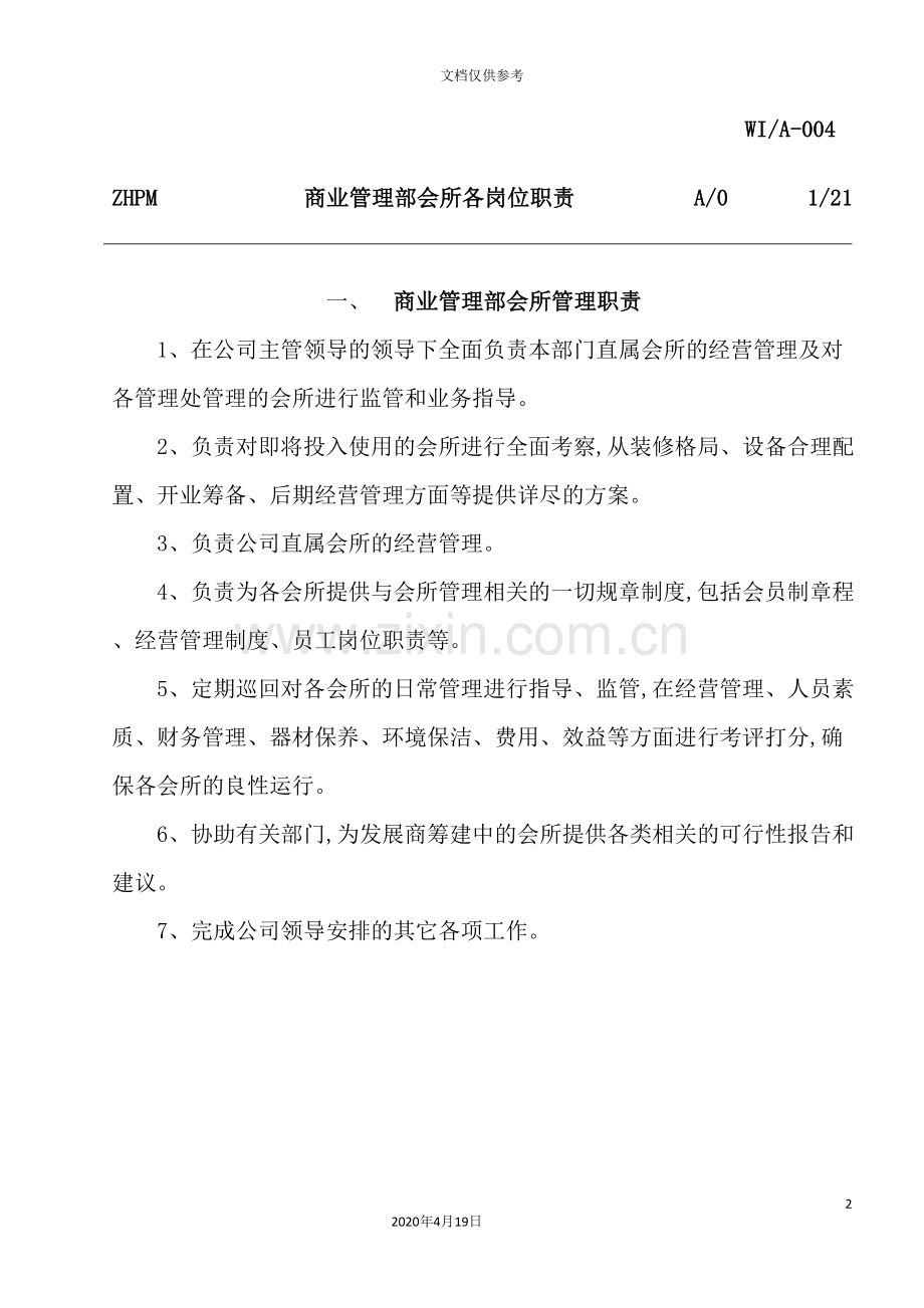 公司管理会所岗位职责汇编.doc_第2页