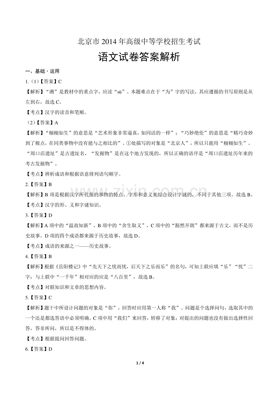 2014年北京市中考语文试卷-答案.pdf_第1页