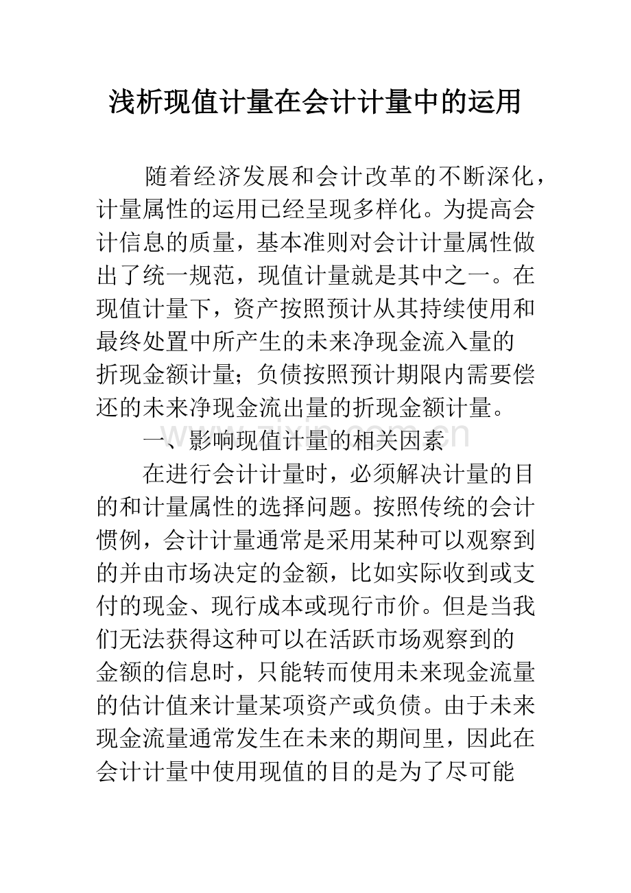 浅析现值计量在会计计量中的运用.docx_第1页