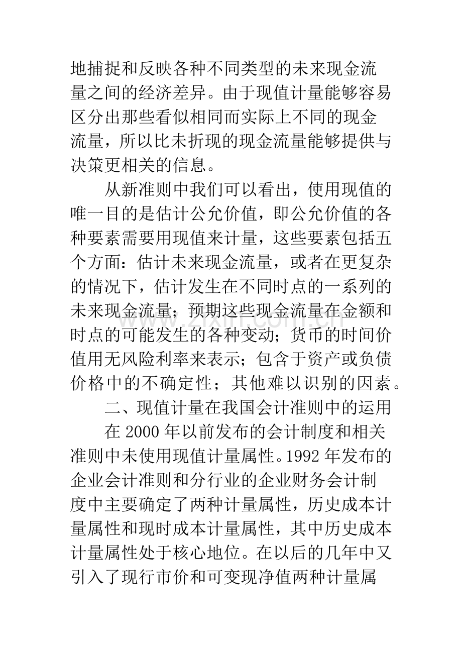 浅析现值计量在会计计量中的运用.docx_第2页