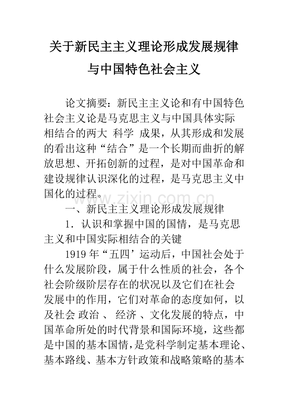 关于新民主主义理论形成发展规律与中国特色社会主义.docx_第1页