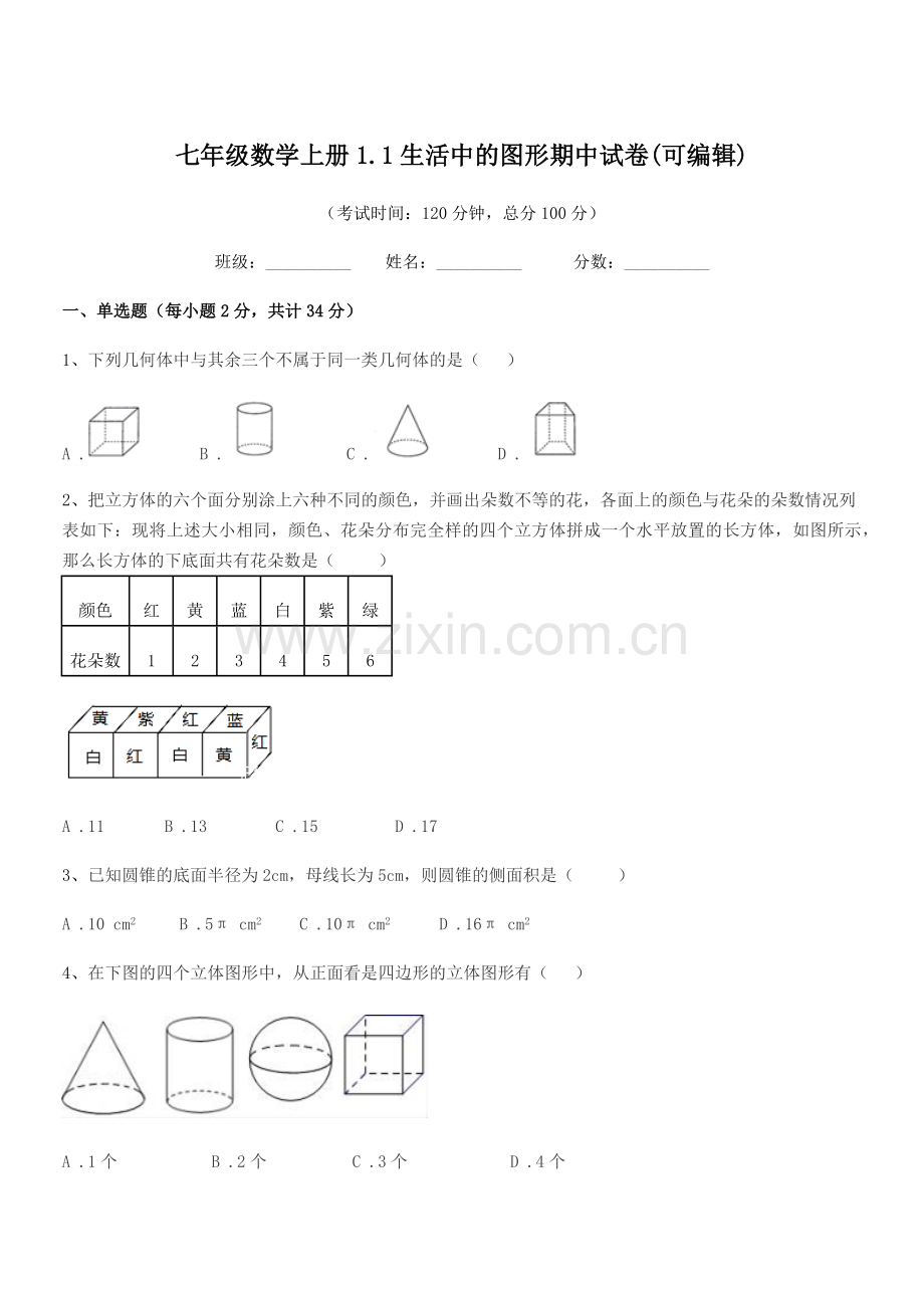 2021-2022年榆树市第二中学七年级数学上册1.1生活中的图形期中试卷.docx_第1页