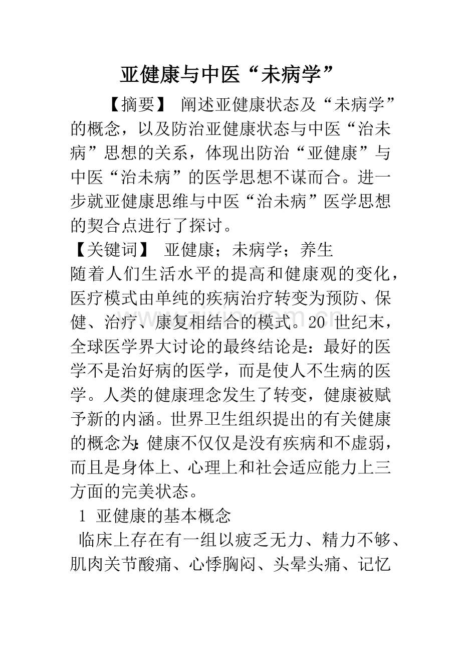 亚健康与中医“未病学”.docx_第1页