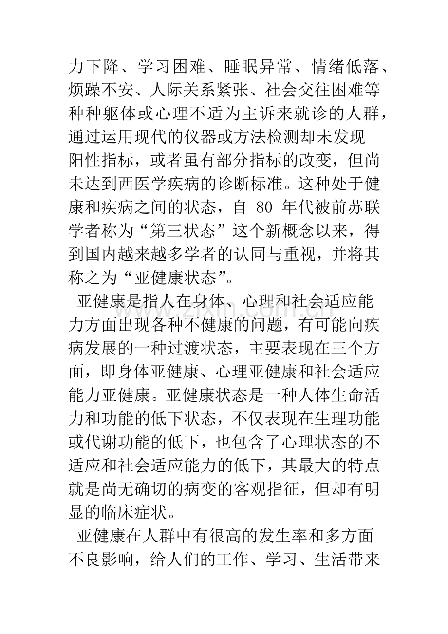 亚健康与中医“未病学”.docx_第2页