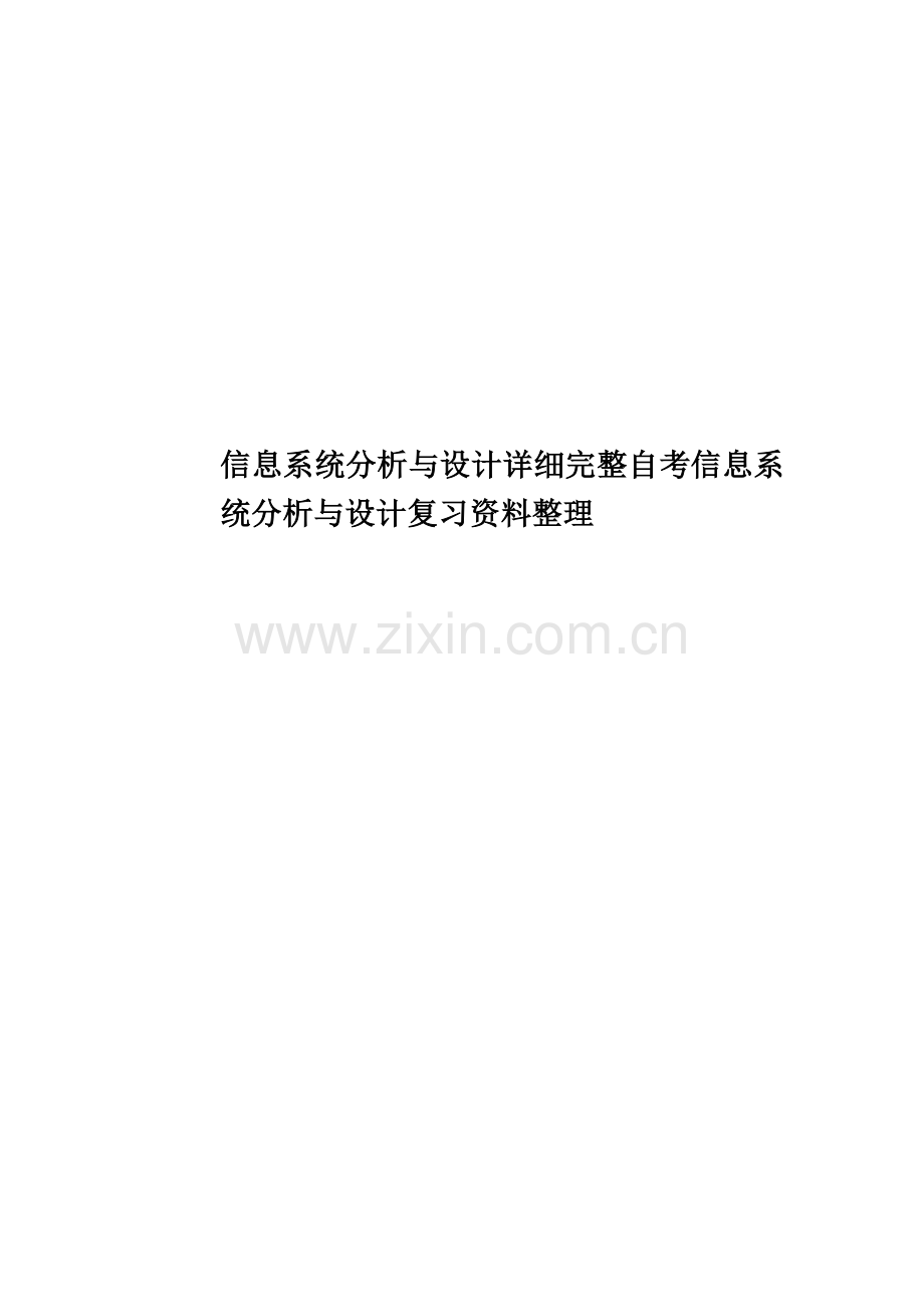 信息系统分析与设计详细完整自考信息系统分析与设计复习资料整理.doc_第1页