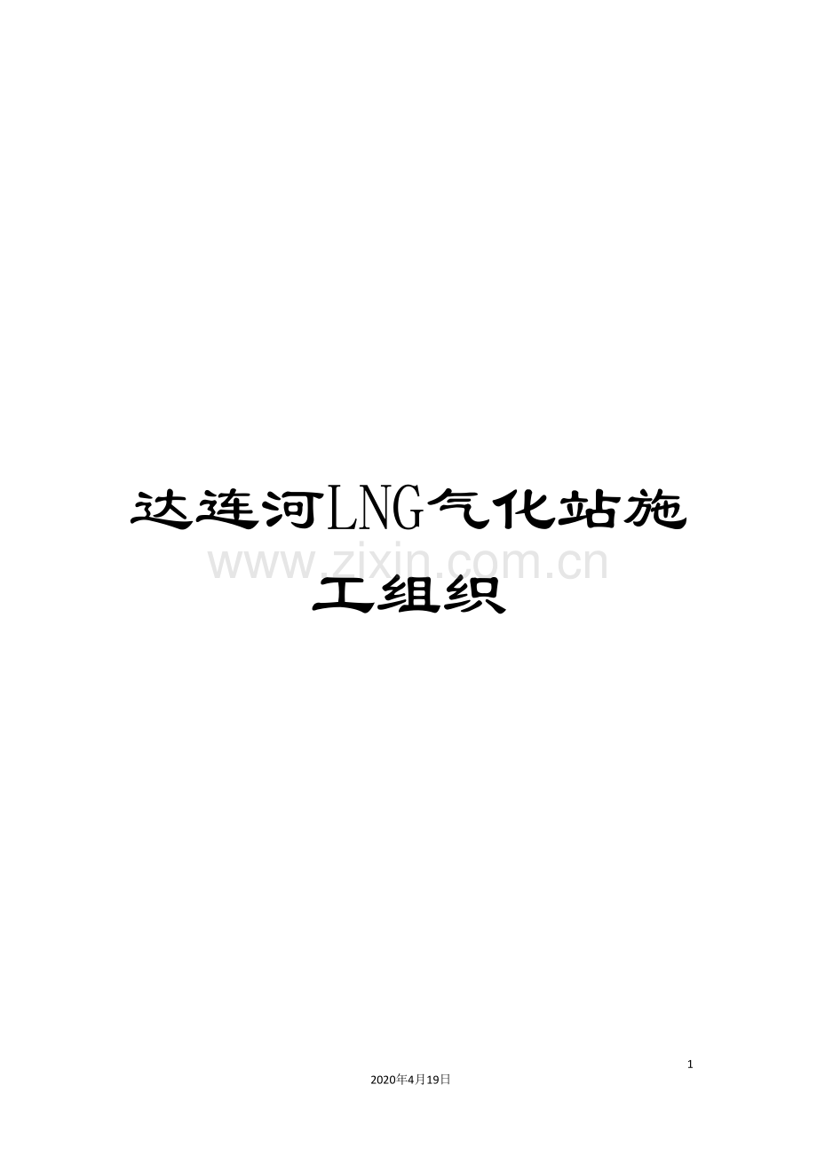 达连河LNG气化站施工组织.doc_第1页