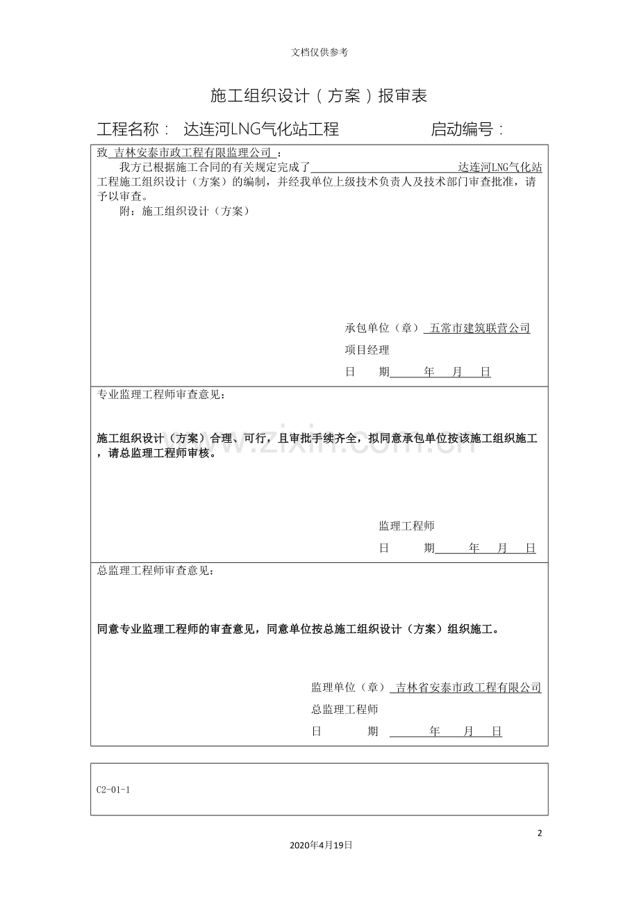 达连河LNG气化站施工组织.doc_第2页