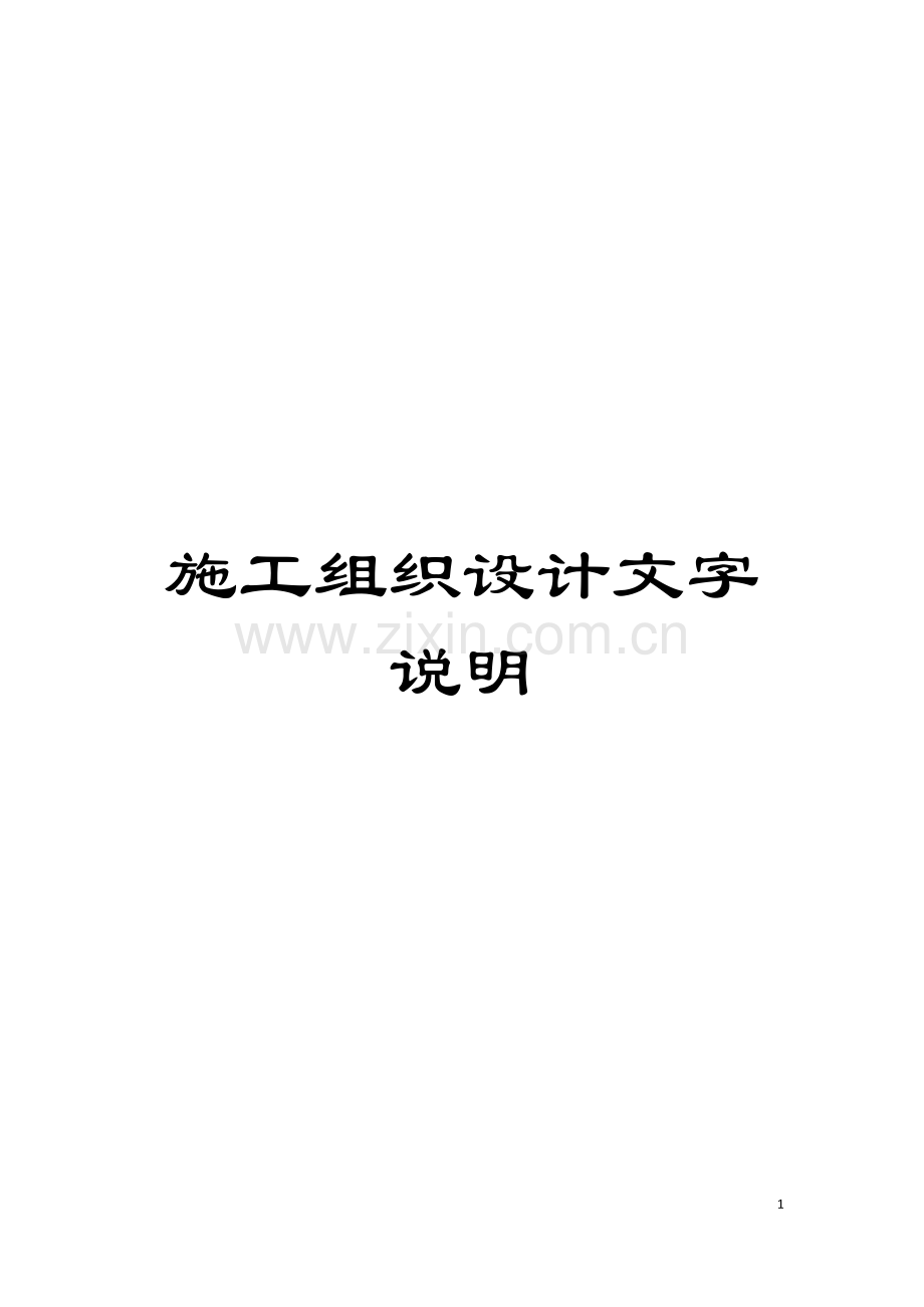 施工组织设计文字说明模板.docx_第1页