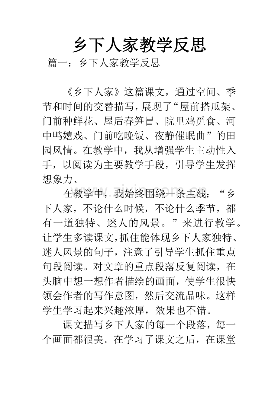 乡下人家教学反思.docx_第1页