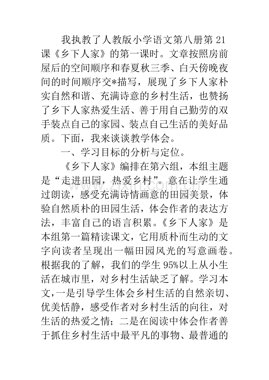 乡下人家教学反思.docx_第3页