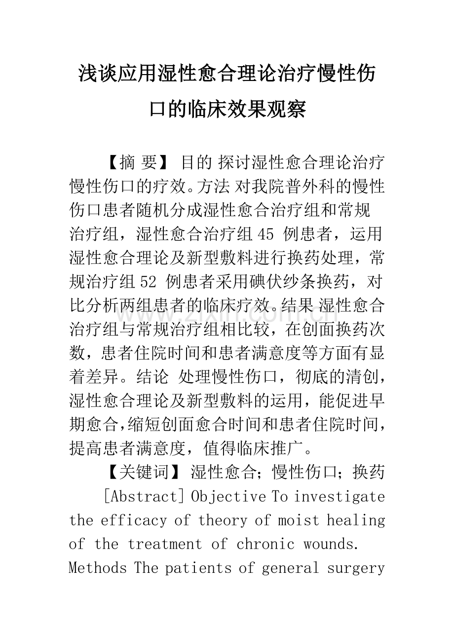 浅谈应用湿性愈合理论治疗慢性伤口的临床效果观察.docx_第1页