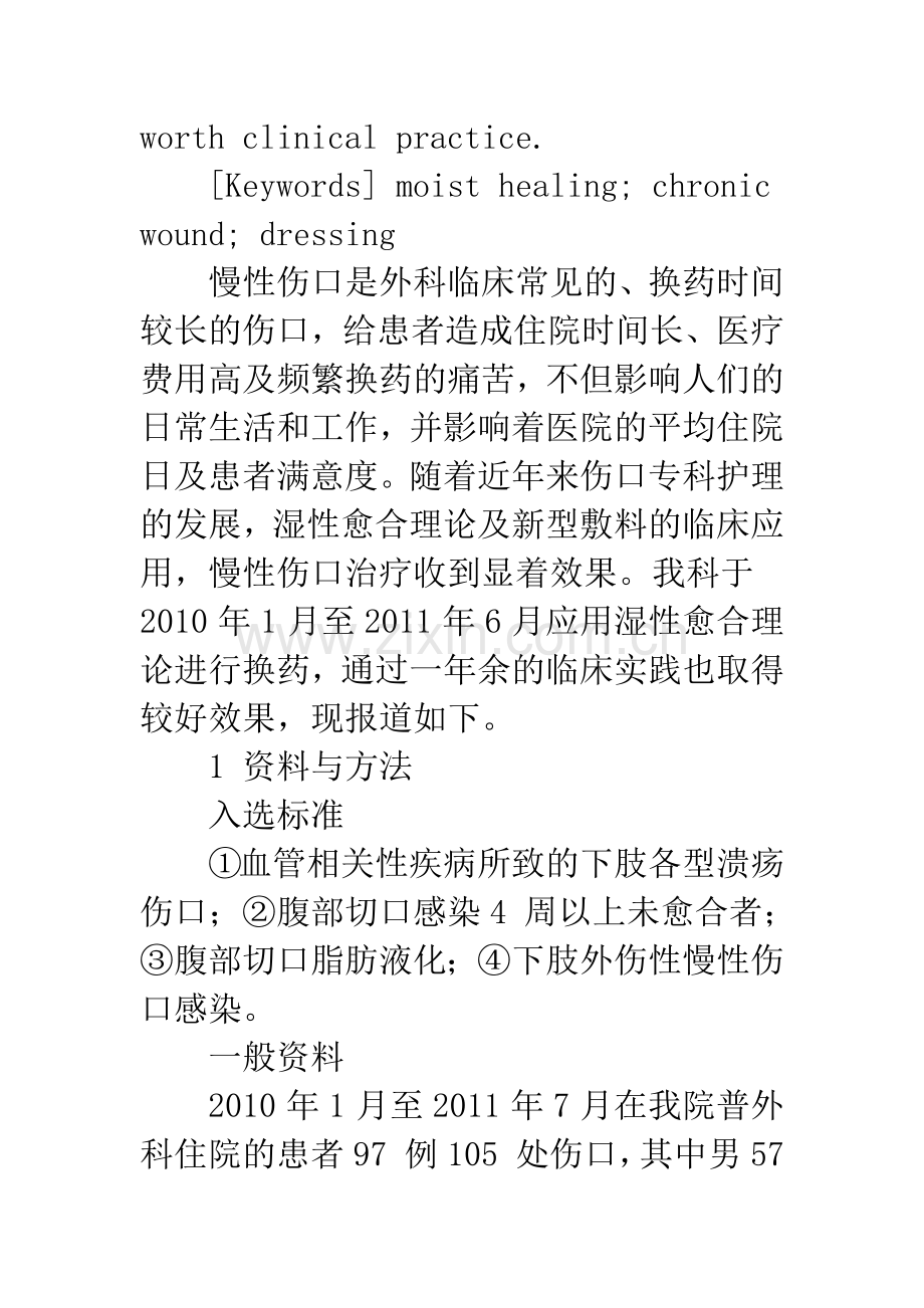 浅谈应用湿性愈合理论治疗慢性伤口的临床效果观察.docx_第3页