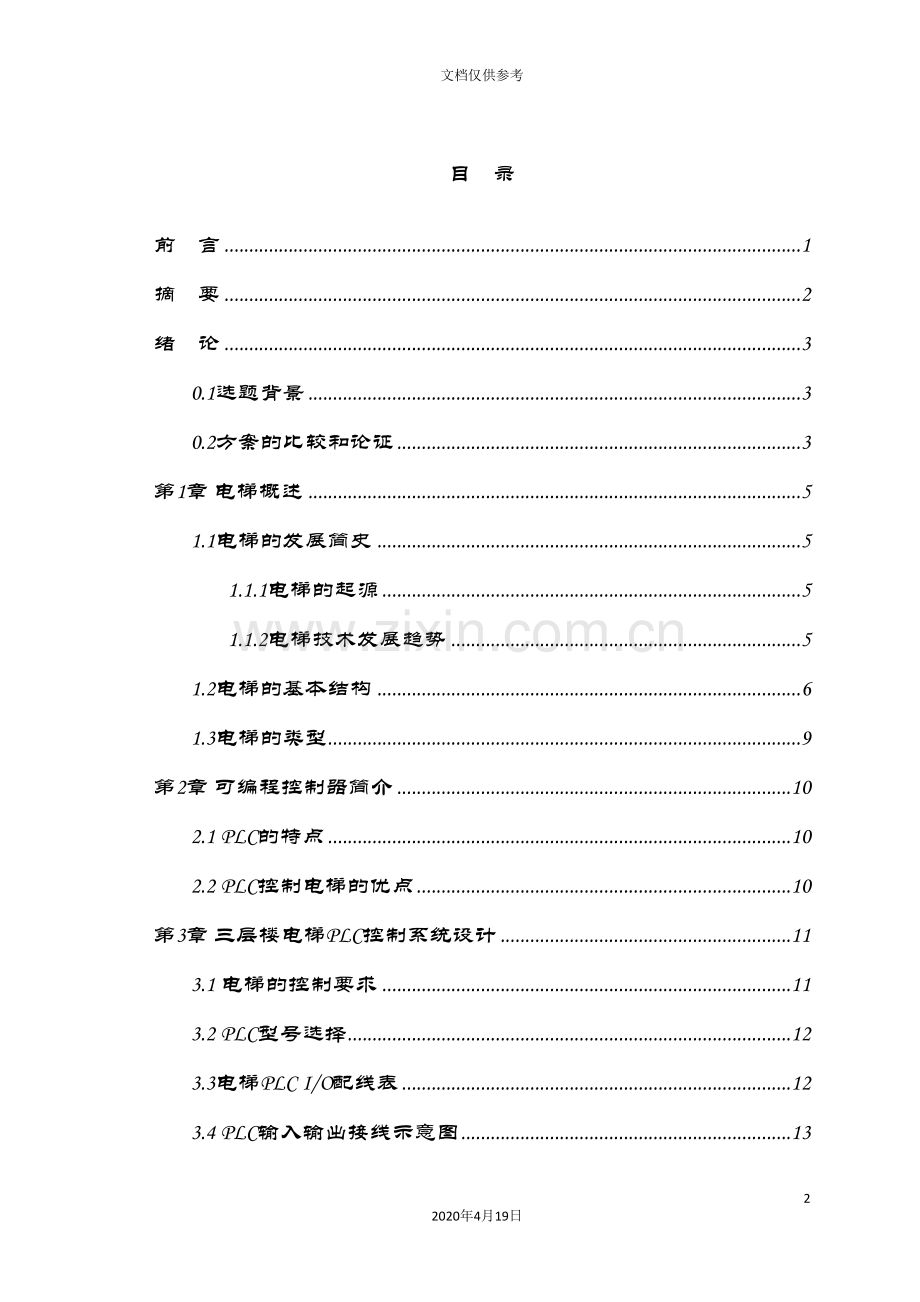 基于PLC的三层电梯控制系统.doc_第3页