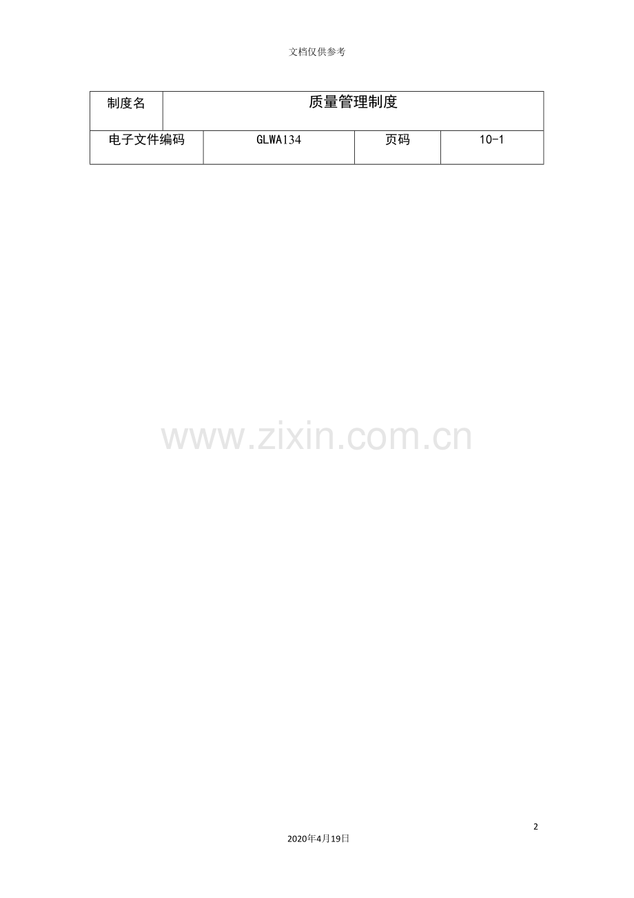 公司质量管理制度-(2).doc_第2页