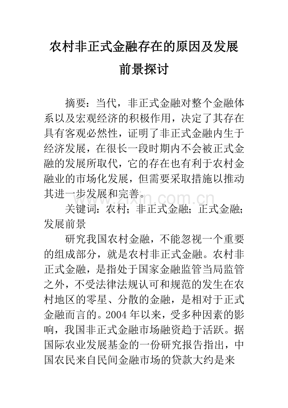 农村非正式金融存在的原因及发展前景探讨.docx_第1页