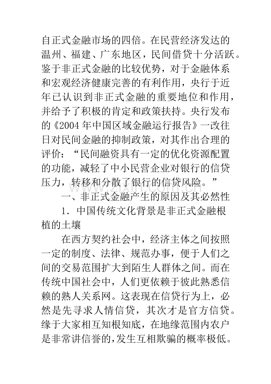 农村非正式金融存在的原因及发展前景探讨.docx_第2页