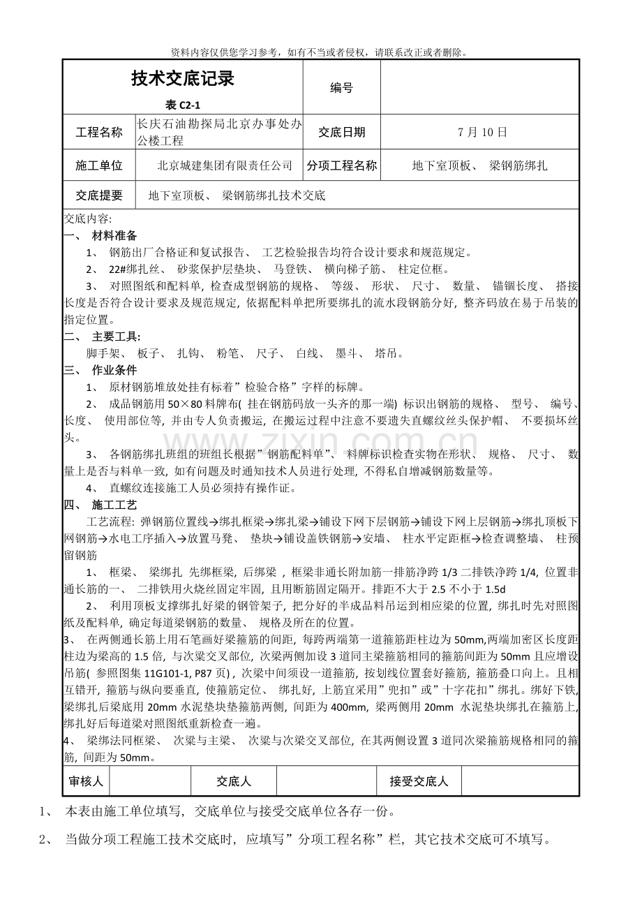 地下室顶板梁绑扎技术交底样本.docx_第1页