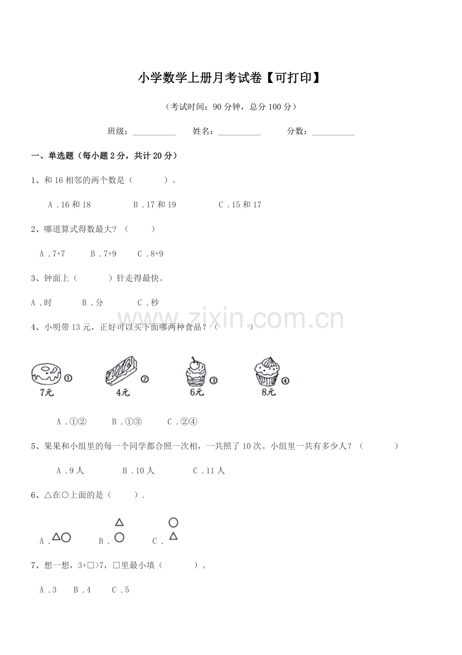 2022-2022年度一年级小学数学上册月考试卷【可打印】.docx_第1页