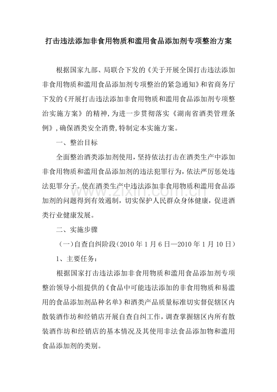 打击违法添加非食用物质和滥用食品添加剂专项整治方案.docx_第1页