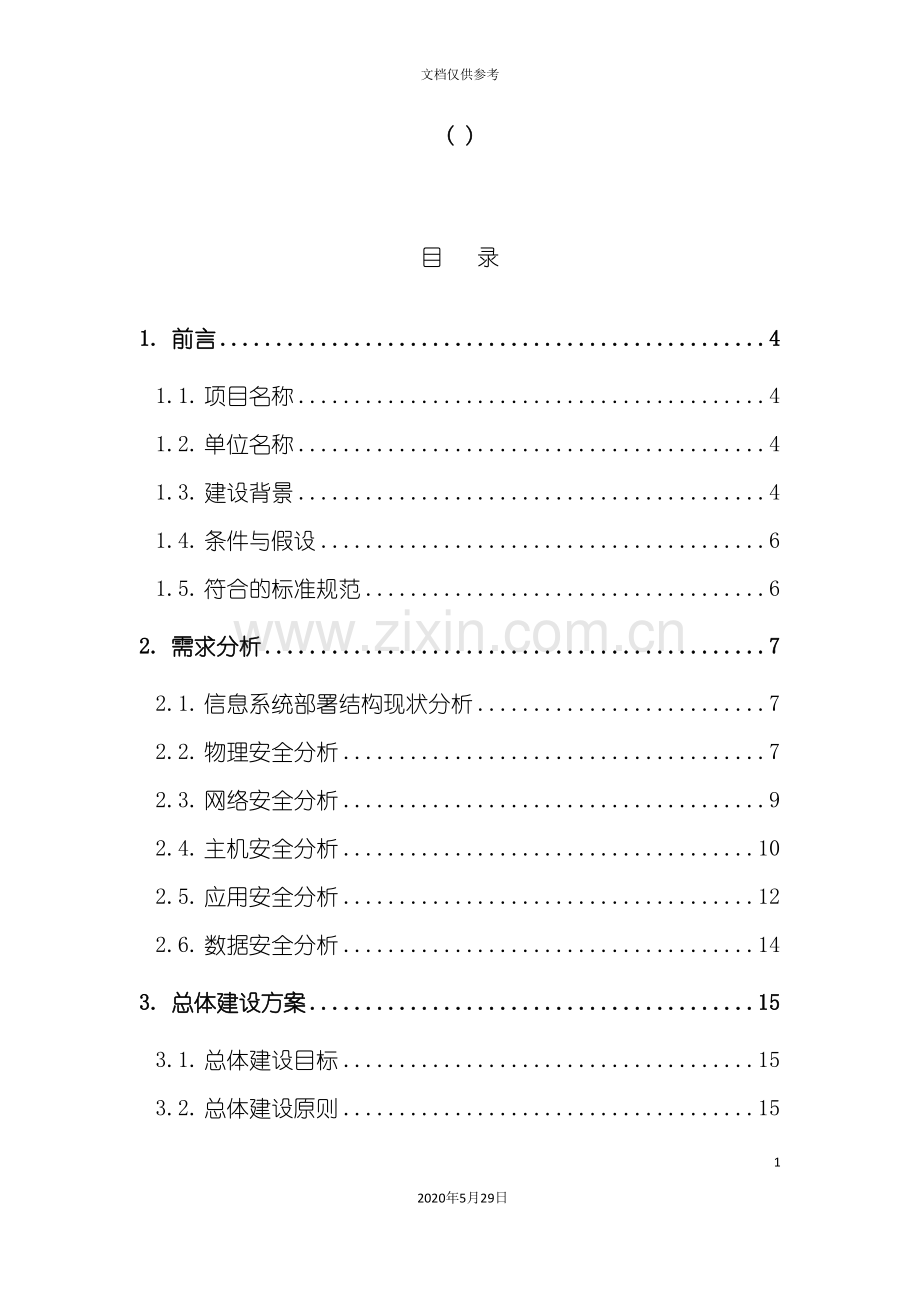 第三级安全保护环境建设方案模板.doc_第3页