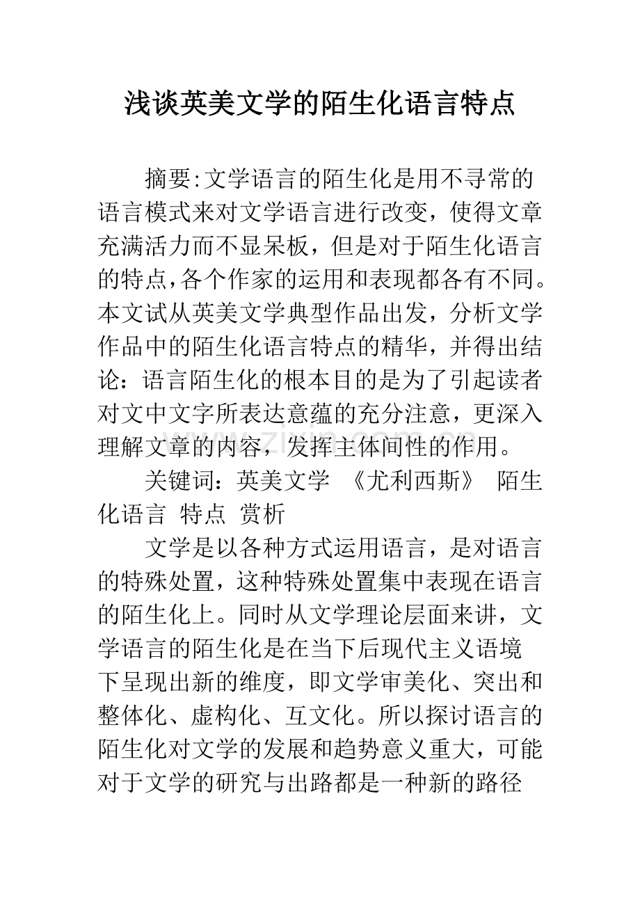 浅谈英美文学的陌生化语言特点.docx_第1页