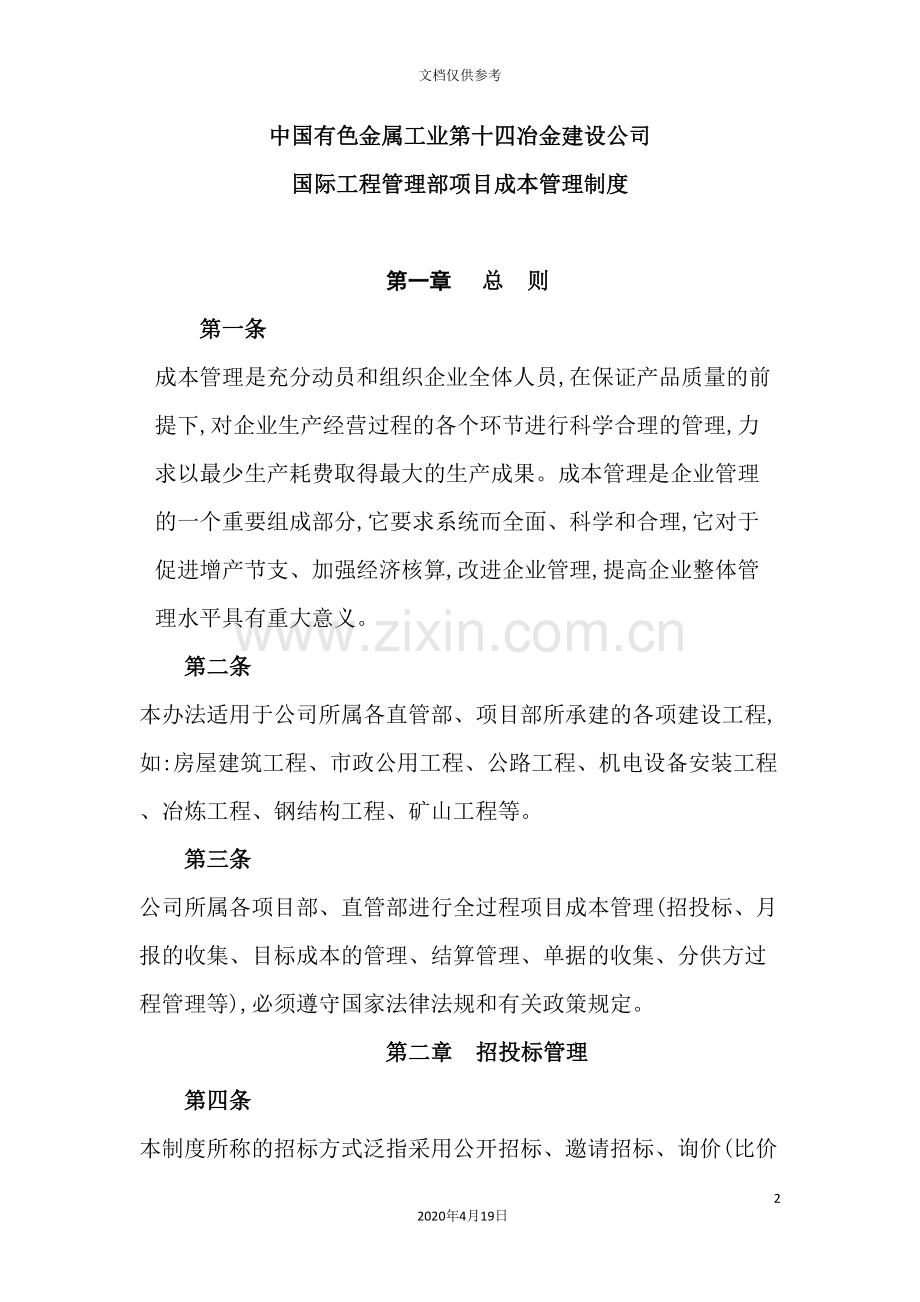 公司国际工程管理部项目成本管理制度汇编.doc_第2页