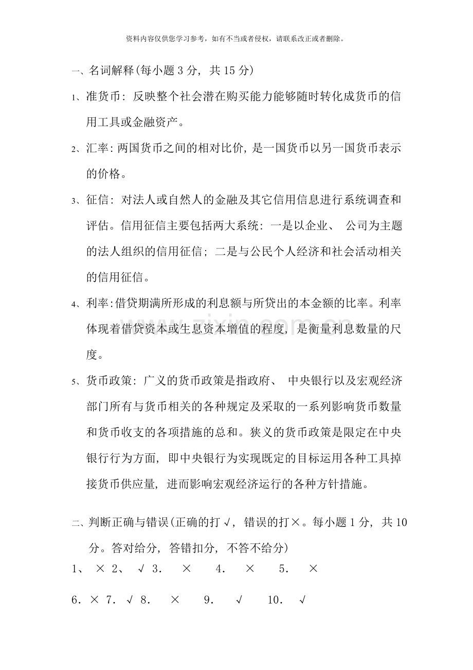 秋会计专货币银行学形成性考核册选修课答案.doc_第1页