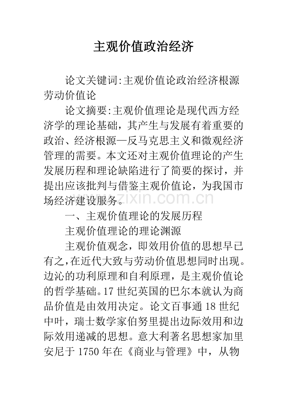 主观价值政治经济.docx_第1页