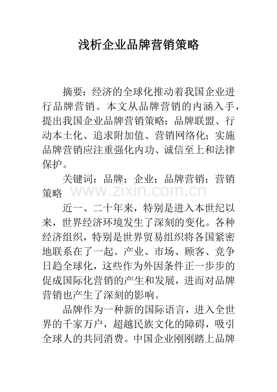 浅析企业品牌营销策略.docx_第1页