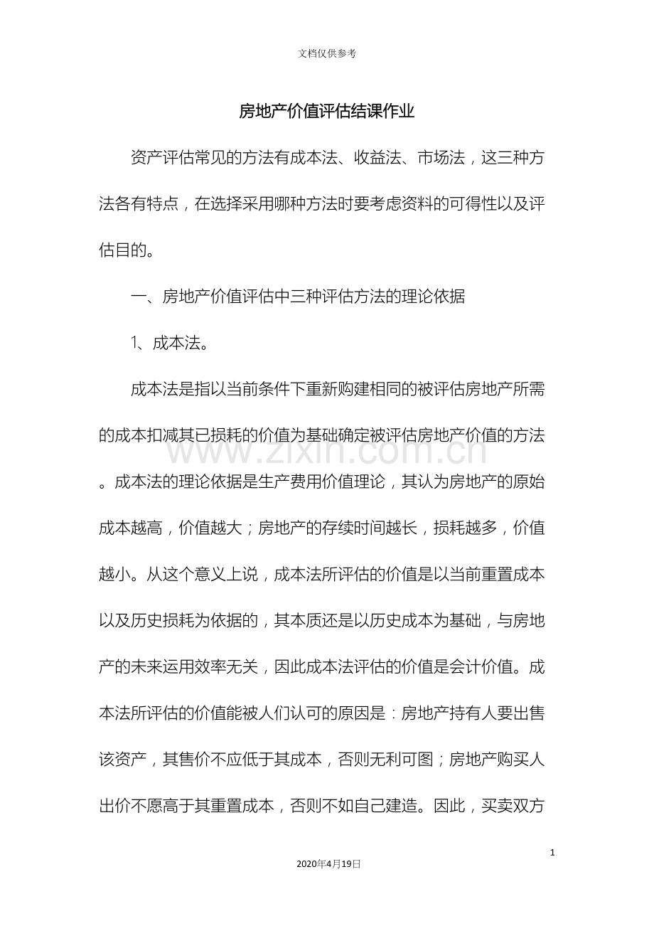 房地产价值评估报告范文.docx_第3页