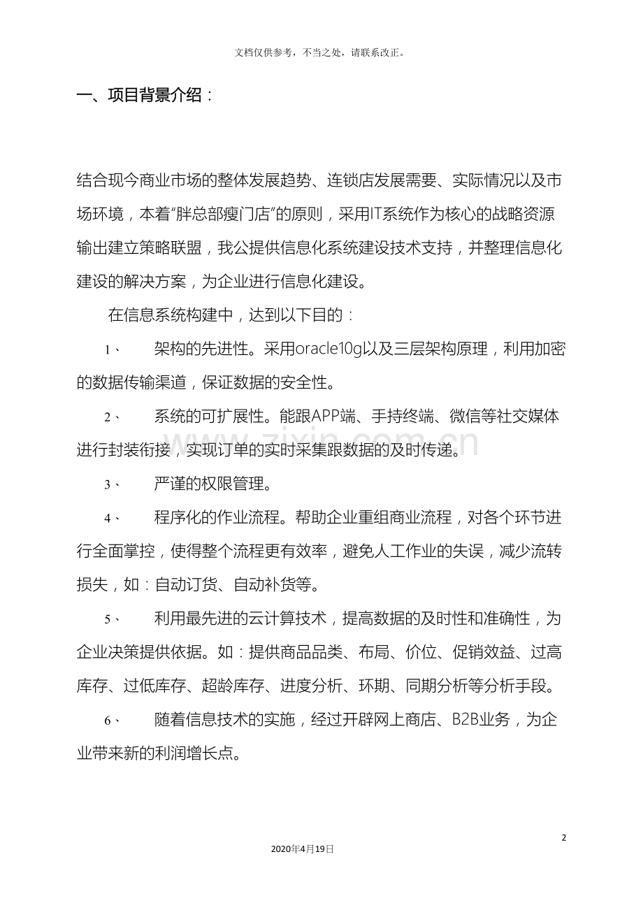 连锁店系统建设方案.docx_第2页