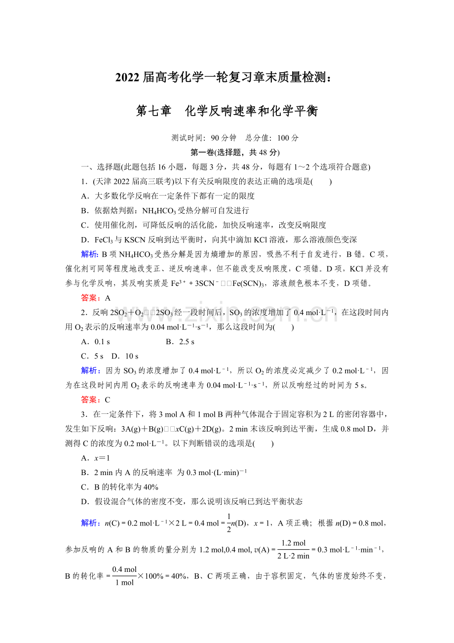 2022届高考化学一轮复习章末质量检测第七章化学反应速率和化学平衡.docx_第1页