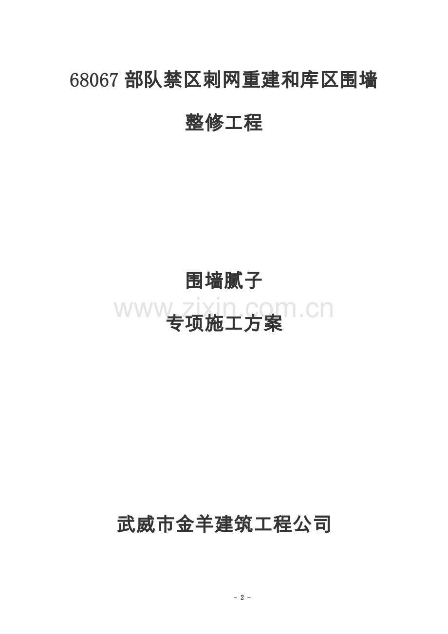 围墙腻子专项施工方案11.doc_第2页