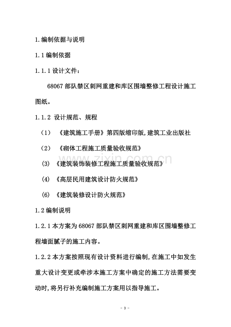 围墙腻子专项施工方案11.doc_第3页